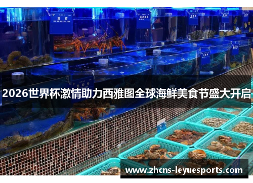 2026世界杯激情助力西雅图全球海鲜美食节盛大开启