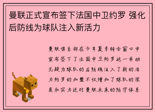 曼联正式宣布签下法国中卫约罗 强化后防线为球队注入新活力