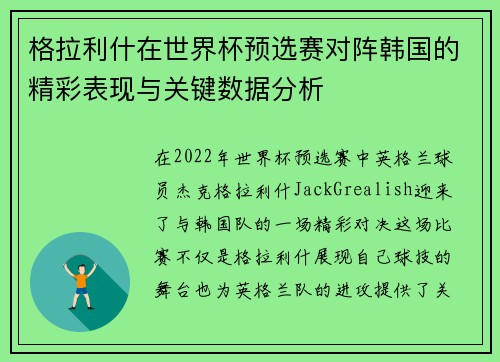 格拉利什在世界杯预选赛对阵韩国的精彩表现与关键数据分析
