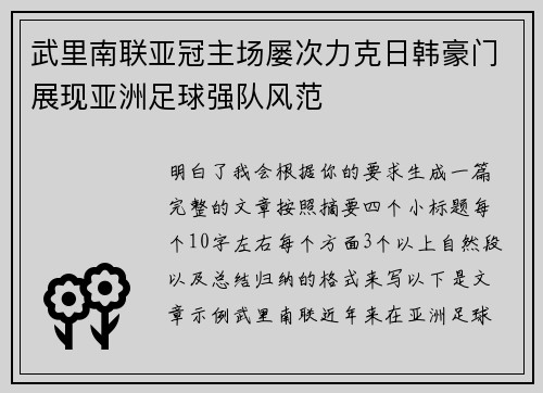 武里南联亚冠主场屡次力克日韩豪门展现亚洲足球强队风范