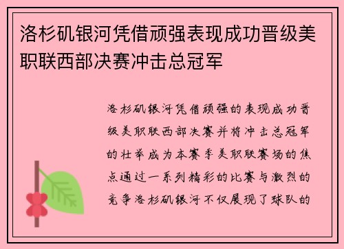 洛杉矶银河凭借顽强表现成功晋级美职联西部决赛冲击总冠军