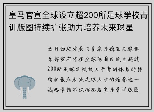 皇马官宣全球设立超200所足球学校青训版图持续扩张助力培养未来球星 ⚽🌍