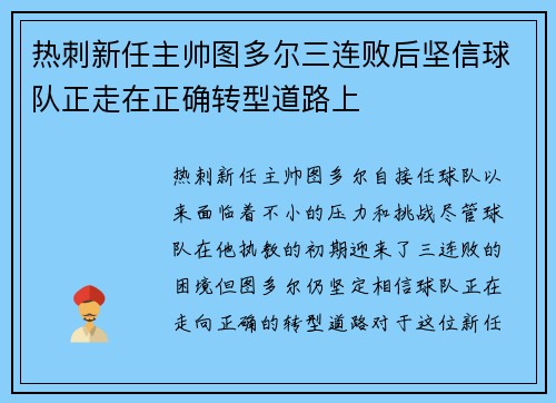 热刺新任主帅图多尔三连败后坚信球队正走在正确转型道路上 热刺新任主帅图多尔三连败后坚信球队正走在正确转型道路上