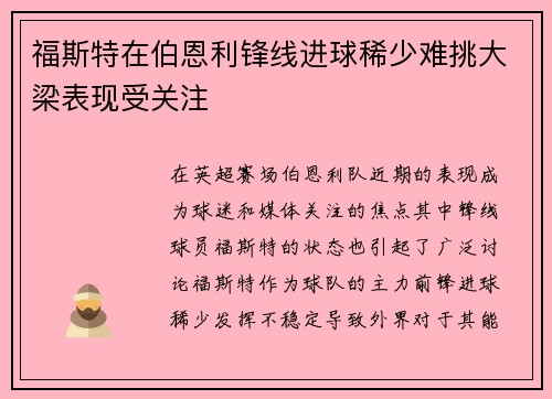福斯特在伯恩利锋线进球稀少难挑大梁表现受关注