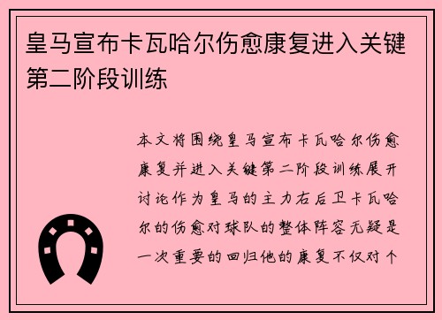 皇马宣布卡瓦哈尔伤愈康复进入关键第二阶段训练 皇马宣布卡瓦哈尔伤愈康复进入关键第二阶段训练