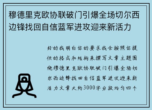 穆德里克欧协联破门引爆全场切尔西边锋找回自信蓝军进攻迎来新活力