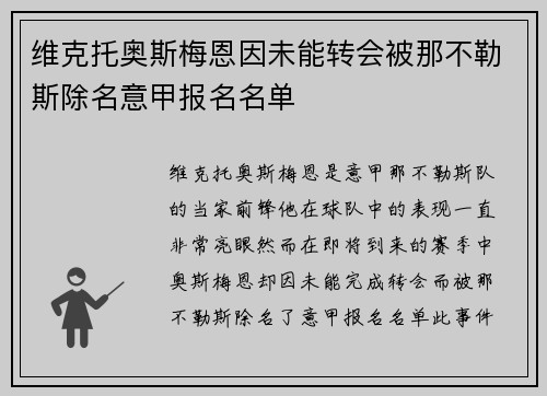 维克托奥斯梅恩因未能转会被那不勒斯除名意甲报名名单 维克托奥斯梅恩因未能转会被那不勒斯除名意甲报名名单