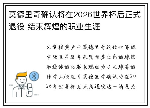 莫德里奇确认将在2026世界杯后正式退役 结束辉煌的职业生涯 莫德里奇确认将在2026世界杯后正式退役 结束辉煌的职业生涯