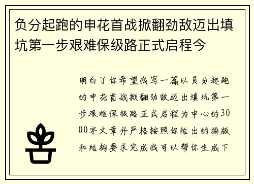 负分起跑的申花首战掀翻劲敌迈出填坑第一步艰难保级路正式启程今