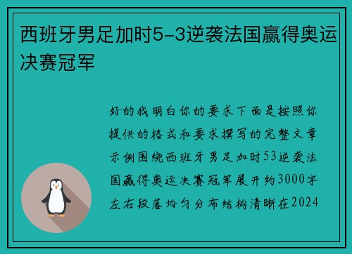 西班牙男足加时5-3逆袭法国赢得奥运决赛冠军 西班牙男足加时5-3逆袭法国赢得奥运决赛冠军