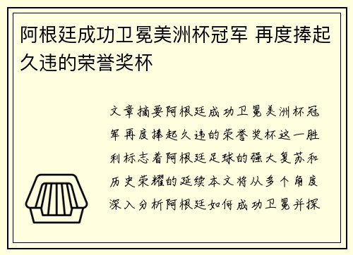 阿根廷成功卫冕美洲杯冠军 再度捧起久违的荣誉奖杯