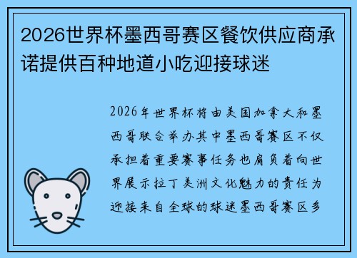 2026世界杯墨西哥赛区餐饮供应商承诺提供百种地道小吃迎接球迷