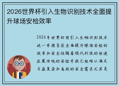 2026世界杯引入生物识别技术全面提升球场安检效率