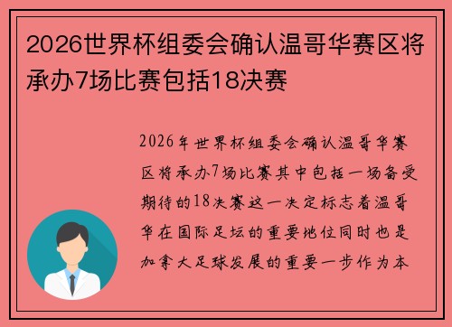 2026世界杯组委会确认温哥华赛区将承办7场比赛包括18决赛