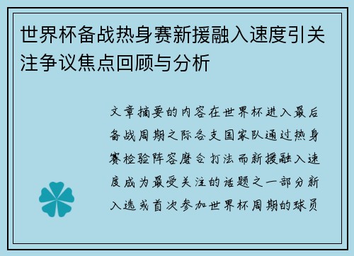 世界杯备战热身赛新援融入速度引关注争议焦点回顾与分析