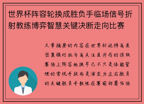 世界杯阵容轮换成胜负手临场信号折射教练博弈智慧关键决断走向比赛 世界杯阵容轮换成胜负手临场信号折射教练博弈智慧关键决断走向比赛
