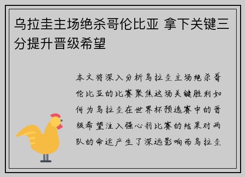 乌拉圭主场绝杀哥伦比亚 拿下关键三分提升晋级希望