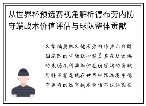 从世界杯预选赛视角解析德布劳内防守端战术价值评估与球队整体贡献