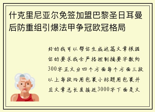 什克里尼亚尔免签加盟巴黎圣日耳曼后防重组引爆法甲争冠欧冠格局 什克里尼亚尔免签加盟巴黎圣日耳曼后防重组引爆法甲争冠欧冠格局