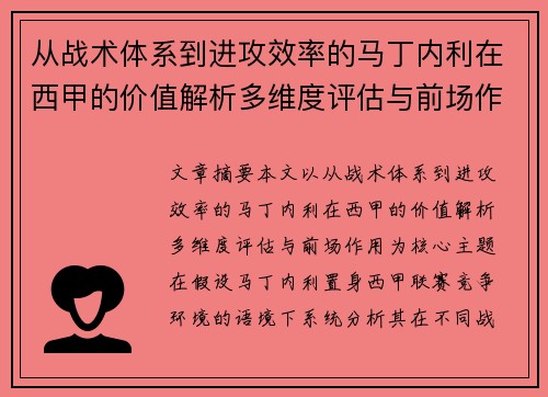从战术体系到进攻效率的马丁内利在西甲的价值解析多维度评估与前场作用 从战术体系到进攻效率的马丁内利在西甲的价值解析多维度评估与前场作用