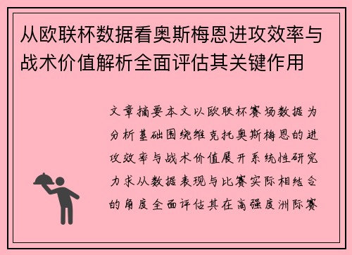 从欧联杯数据看奥斯梅恩进攻效率与战术价值解析全面评估其关键作用 从欧联杯数据看奥斯梅恩进攻效率与战术价值解析全面评估其关键作用