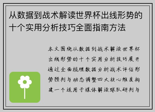 从数据到战术解读世界杯出线形势的十个实用分析技巧全面指南方法 从数据到战术解读世界杯出线形势的十个实用分析技巧全面指南方法