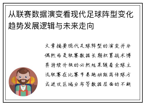 从联赛数据演变看现代足球阵型变化趋势发展逻辑与未来走向