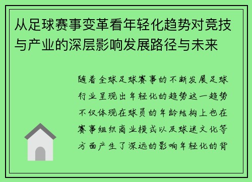 从足球赛事变革看年轻化趋势对竞技与产业的深层影响发展路径与未来 从足球赛事变革看年轻化趋势对竞技与产业的深层影响发展路径与未来