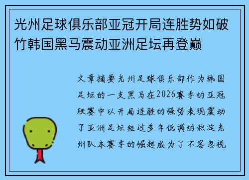 光州足球俱乐部亚冠开局连胜势如破竹韩国黑马震动亚洲足坛再登巅