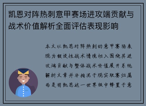 凯恩对阵热刺意甲赛场进攻端贡献与战术价值解析全面评估表现影响 凯恩对阵热刺意甲赛场进攻端贡献与战术价值解析全面评估表现影响