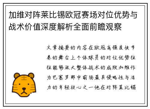 加维对阵莱比锡欧冠赛场对位优势与战术价值深度解析全面前瞻观察 加维对阵莱比锡欧冠赛场对位优势与战术价值深度解析全面前瞻观察