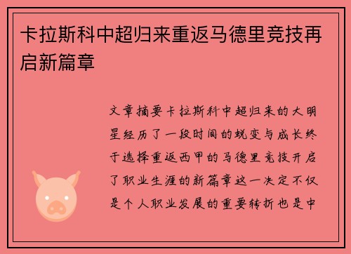 卡拉斯科中超归来重返马德里竞技再启新篇章