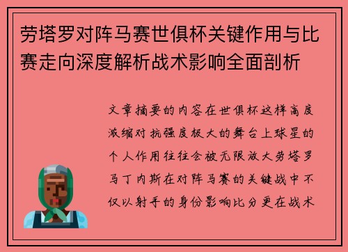 劳塔罗对阵马赛世俱杯关键作用与比赛走向深度解析战术影响全面剖析