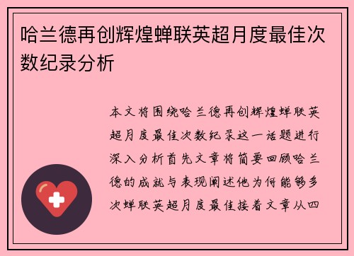 哈兰德再创辉煌蝉联英超月度最佳次数纪录分析