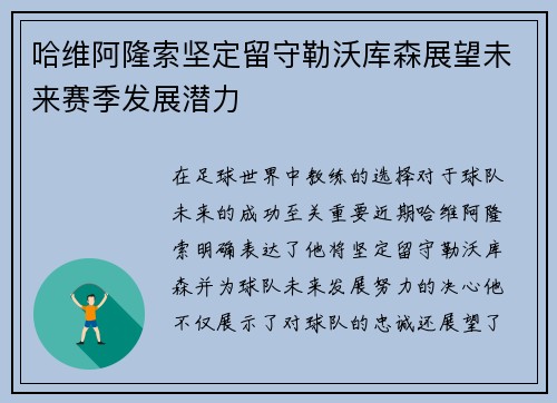哈维阿隆索坚定留守勒沃库森展望未来赛季发展潜力