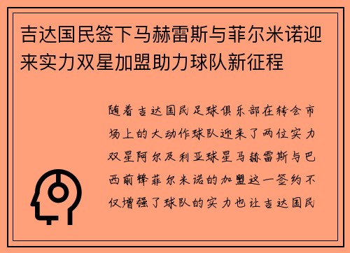 吉达国民签下马赫雷斯与菲尔米诺迎来实力双星加盟助力球队新征程 吉达国民签下马赫雷斯与菲尔米诺迎来实力双星加盟助力球队新征程