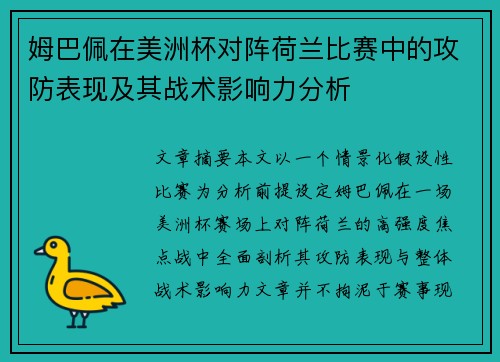姆巴佩在美洲杯对阵荷兰比赛中的攻防表现及其战术影响力分析