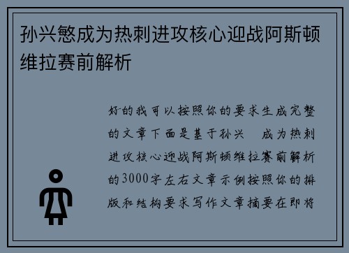 孙兴慜成为热刺进攻核心迎战阿斯顿维拉赛前解析 孙兴慜成为热刺进攻核心迎战阿斯顿维拉赛前解析