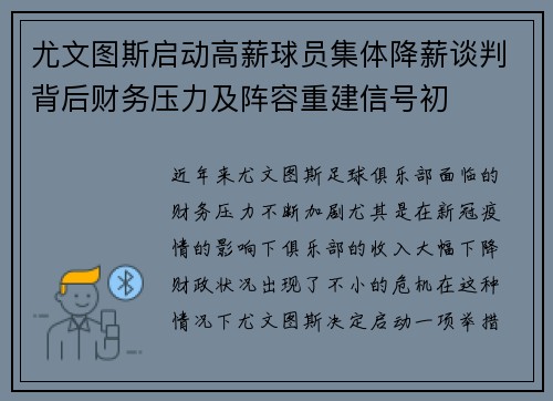 尤文图斯启动高薪球员集体降薪谈判背后财务压力及阵容重建信号初