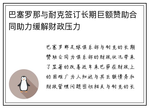 巴塞罗那与耐克签订长期巨额赞助合同助力缓解财政压力