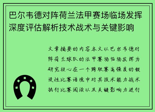 巴尔韦德对阵荷兰法甲赛场临场发挥深度评估解析技术战术与关键影响