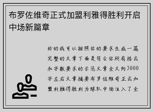 布罗佐维奇正式加盟利雅得胜利开启中场新篇章 布罗佐维奇正式加盟利雅得胜利开启中场新篇章