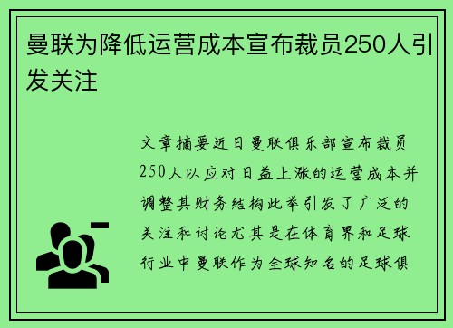 曼联为降低运营成本宣布裁员250人引发关注 曼联为降低运营成本宣布裁员250人引发关注