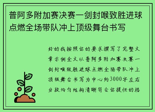普阿多附加赛决赛一剑封喉致胜进球点燃全场带队冲上顶级舞台书写 普阿多附加赛决赛一剑封喉致胜进球点燃全场带队冲上顶级舞台书写