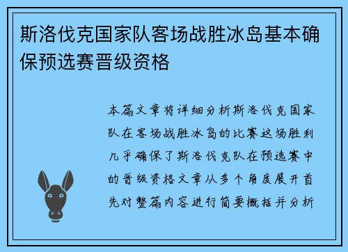 斯洛伐克国家队客场战胜冰岛基本确保预选赛晋级资格 斯洛伐克国家队客场战胜冰岛基本确保预选赛晋级资格