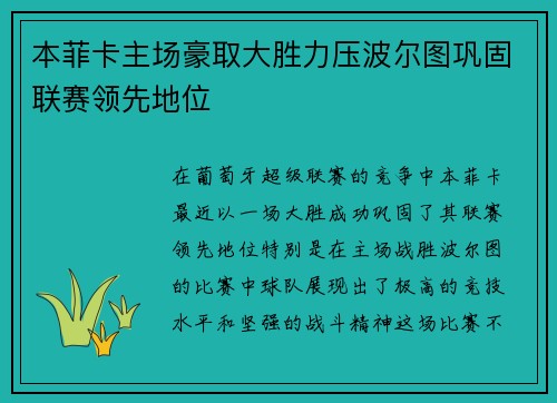 本菲卡主场豪取大胜力压波尔图巩固联赛领先地位 本菲卡主场豪取大胜力压波尔图巩固联赛领先地位