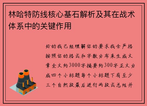 林哈特防线核心基石解析及其在战术体系中的关键作用 林哈特防线核心基石解析及其在战术体系中的关键作用