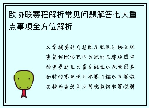 欧协联赛程解析常见问题解答七大重点事项全方位解析 欧协联赛程解析常见问题解答七大重点事项全方位解析