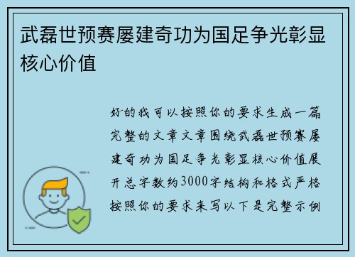 武磊世预赛屡建奇功为国足争光彰显核心价值 武磊世预赛屡建奇功为国足争光彰显核心价值