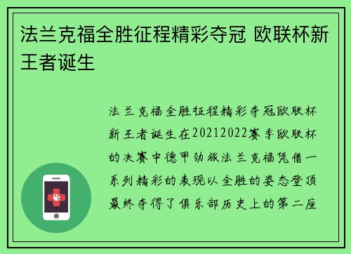 法兰克福全胜征程精彩夺冠 欧联杯新王者诞生 法兰克福全胜征程精彩夺冠 欧联杯新王者诞生